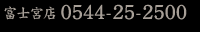�x�m�{�XTEL0544-25-2500